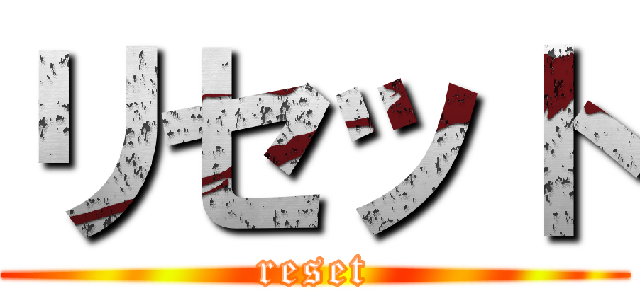 リセット (reset)