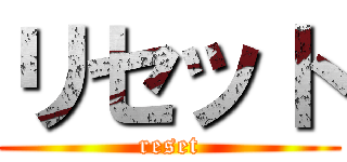 リセット (reset)