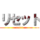 リセット (reset)