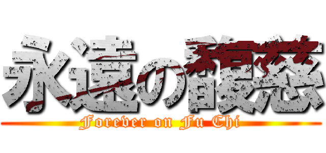 永遠の馥慈 (Forever on Fu Chi)