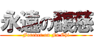 永遠の馥慈 (Forever on Fu Chi)