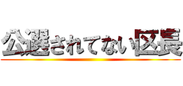 公選されてない区長 ()