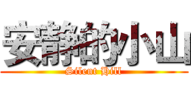 安静的小山 (Silent Hill)