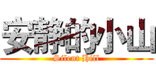 安静的小山 (Silent Hill)