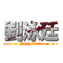 劉泳廷 (Joey Lau)