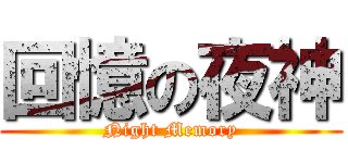 回憶の夜神 (Night Memory)