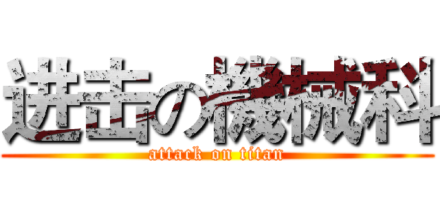 进击の機械科 (attack on titan)