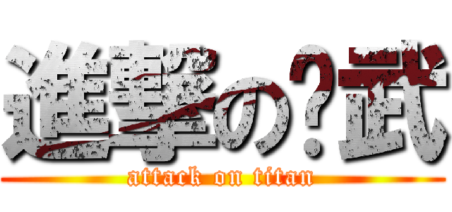進撃の黃武 (attack on titan)