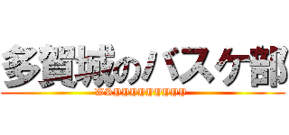 多賀城のバスケ部 (WRYYYYYYYYY )