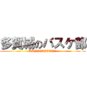 多賀城のバスケ部 (WRYYYYYYYYY )