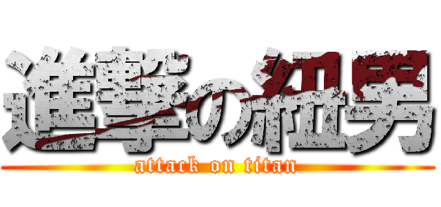 進撃の紐男 (attack on titan)