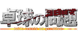 卓球の問題 (table tennis on puestion)