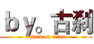 ｂｙ。古刹 (attack on titan)