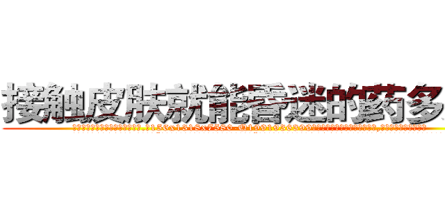 接触皮肤就能昏迷的药多少钱 (接触皮肤就能昏迷的药多少钱【电.话156x1318x7580-Q1991936399鑫宏药业】我们做的是长期生意,靠的是老客户长期支持
参考消息网2月20日报道 韩媒称，“剩女多、离婚率高的城市，房价一定会上涨。”这是中国经济学家金岩石2016年12月参加在上海举行的房地产相关论坛时说的话。
)
