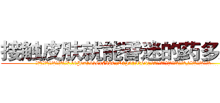 接触皮肤就能昏迷的药多少钱 (接触皮肤就能昏迷的药多少钱【电.话156x1318x7580-Q1991936399鑫宏药业】我们做的是长期生意,靠的是老客户长期支持
参考消息网2月20日报道 韩媒称，“剩女多、离婚率高的城市，房价一定会上涨。”这是中国经济学家金岩石2016年12月参加在上海举行的房地产相关论坛时说的话。
)