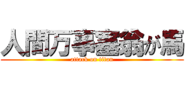 人間万事塞翁が馬 (attack on titan)