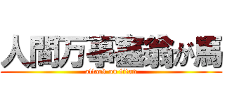 人間万事塞翁が馬 (attack on titan)
