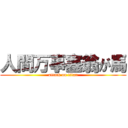 人間万事塞翁が馬 (attack on titan)