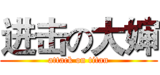 进击の大婶 (attack on titan)