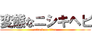 変態なニシキヘビ (attack on titan)