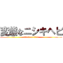 変態なニシキヘビ (attack on titan)