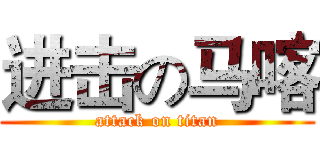 进击の马喀 (attack on titan)