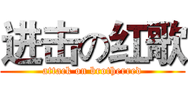 进击の红歌 (attack on brotherred)