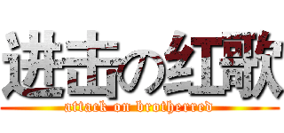 进击の红歌 (attack on brotherred)