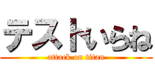 テストいらね (attack on titan)