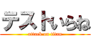 テストいらね (attack on titan)