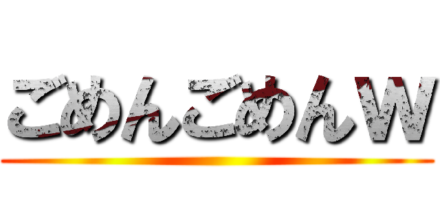 ごめんごめんｗ ()