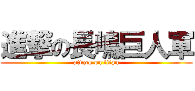 進撃の長嶋巨人軍 (attack on titan)