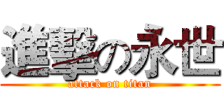 進擊の永世 (attack on titan)