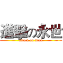 進擊の永世 (attack on titan)