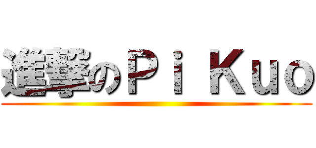 進撃のＰｉ Ｋｕｏ ()