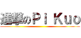 進撃のＰｉ Ｋｕｏ ()