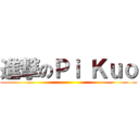 進撃のＰｉ Ｋｕｏ ()