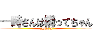 一時さんは構ってちゃん (AYUMU)