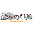 進撃のくりゆ (attack on titan)