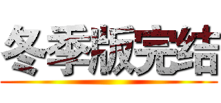 冬季版完结 ()