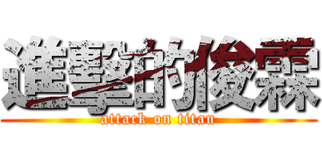 進擊的俊霖 (attack on titan)