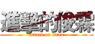 進擊的俊霖 (attack on titan)