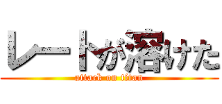 レートが溶けた (attack on titan)