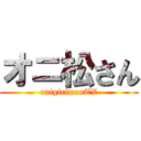 オニ松さん (onigirimanTV)