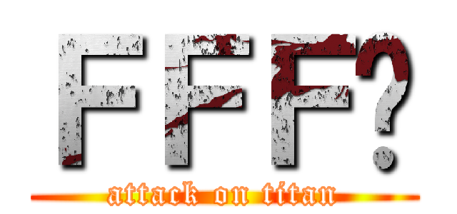 ＦＦＦ团 (attack on titan)