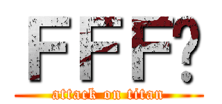 ＦＦＦ团 (attack on titan)