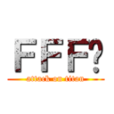 ＦＦＦ团 (attack on titan)