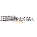 正直働きたくない。 (Don't working)