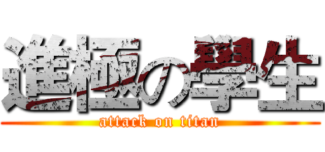 進極の學生 (attack on titan)