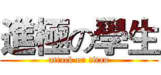進極の學生 (attack on titan)